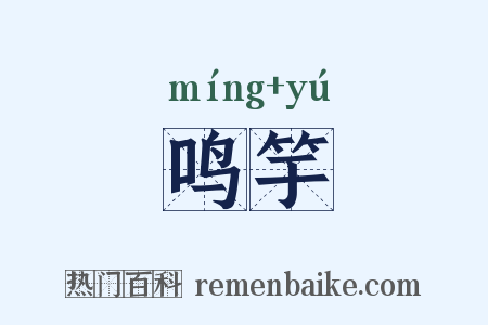 鸣竽是什么意思的图片